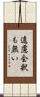 遠慮会釈も無い Scroll
