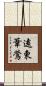 遠東葦鶯 Scroll