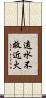 遠水不救近火 Scroll