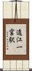 遠江一宮駅 Scroll