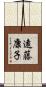 遠藤康子 Scroll
