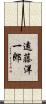遠藤洋一郎 Scroll