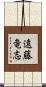 遠藤竜志 Scroll