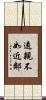 遠親不如近鄰 Scroll