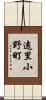 遠里小野町 Scroll