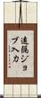遠隔ジョブ入力 Scroll