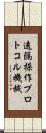 遠隔操作プロトコル機械 Scroll