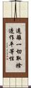 遠離一切取捨造作平等性 Scroll