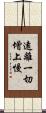 遠離一切增上慢 Scroll