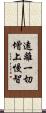 遠離一切增上慢智 Scroll