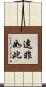 遠非如此 Scroll