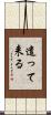遣って来る Scroll