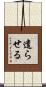 遣らせる Scroll