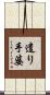 遣り手婆 Scroll