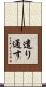 遣り通す Scroll