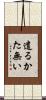遣るかた無い Scroll