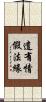 遣有情假法緣 Scroll
