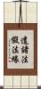 遣諸法假法緣 Scroll
