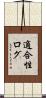 適合性ログ Scroll