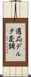 適応デルタ変調 Scroll