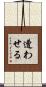 遭わせる Scroll