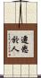 遷怒於人 Scroll