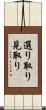 選り取り見取り Scroll
