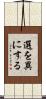 選を異にする Scroll