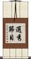 選秀節目 Scroll