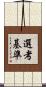 選考基準 Scroll
