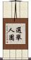 選舉人團 Scroll