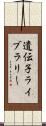 遺伝子ライブラリー Scroll