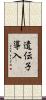 遺伝子導入 Scroll