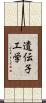 遺伝子工学 Scroll