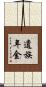 遺族年金 Scroll