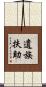 遺族扶助 Scroll