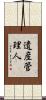遺産管理人 Scroll