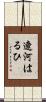 遼河はるひ Scroll
