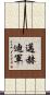 邁赫迪軍 Scroll