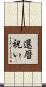 還暦祝い Scroll