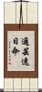 邇芸速日命 Scroll