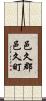邑久郡邑久町 Scroll