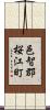 邑智郡桜江町 Scroll