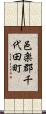 邑楽郡千代田町 Scroll