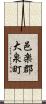 邑楽郡大泉町 Scroll