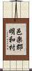邑楽郡明和村 Scroll