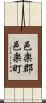 邑楽郡邑楽町 Scroll