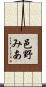 邑野みあ Scroll