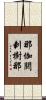那伽閼剌樹那 Scroll