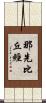 那先比丘經 Scroll
